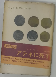 アテネに死す マックス フリッシュ 新しい世界の文学2