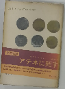 アテネに死す マックス フリッシュ 新しい世界の文学2