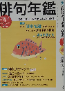 俳句増刊 俳句年鑑 2014年版 2014年 01月号 [雑誌]
