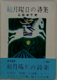 月曜日の詩集「続」