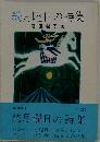 月曜日の詩集「続」