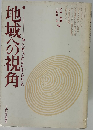 地域への視覚ー地方の時代をいかにきりひらくか