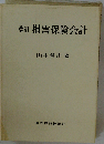 損害保険会計