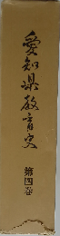 愛知県教育史　四