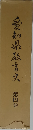 愛知県教育史　四