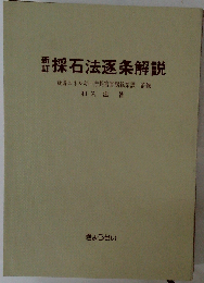 逐条解説採石法