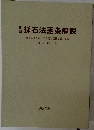 逐条解説採石法