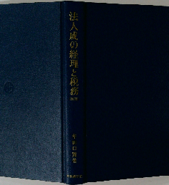 法人成の経理と税務 改訂版