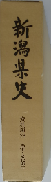 新潟県史　資料編 23 民俗・文化財 二