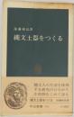 縄文土器をつくる