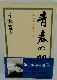 青春の門 第三部 放浪篇下 上