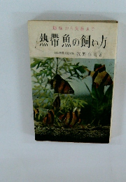 熱帯魚の飼い方