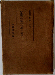 批判的法律哲学の研究