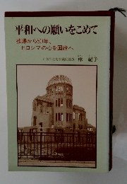 平和への願いをこめて　被爆から50年、 ヒロシマの心を国政へ