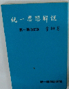 統一思想解説　第一篇改訂版