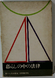 暮らしの中の法律