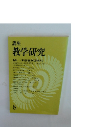 講座 教学研究8　特集一三世諸仏総勘文教相廃立