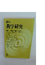 講座 教学研究8　特集一三世諸仏総勘文教相廃立