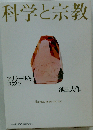 科学と宗教
