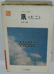 たのしい造形凧