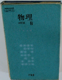 物理 三訂版 B