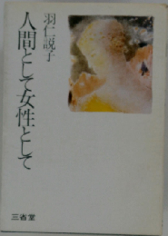 人間として女性として