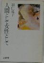 人間として女性として