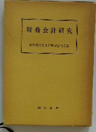 財務会計研究　飯野利夫先生還暦記念