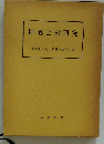 財務会計研究　飯野利夫先生還暦記念