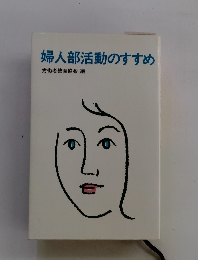 婦人部活動のすすめ