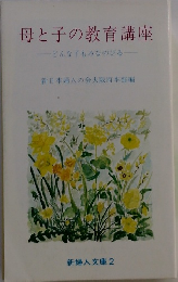 母と子の教育講座　どんな子もみなのびる