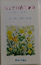 母と子の教育講座　どんな子もみなのびる
