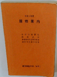平成2年度 履修案内