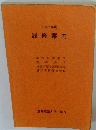 平成2年度 履修案内