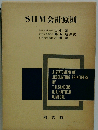 SHM会計原則