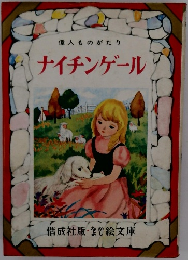 偉人ものがたり ナイチンゲール
