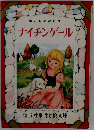 偉人ものがたり ナイチンゲール