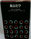 食品化学
