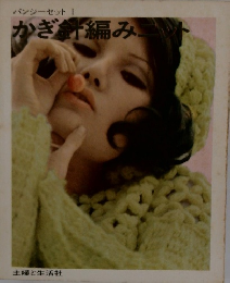 バンジーセットⅠ　かぎ針編みニット