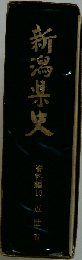 新潟県史「資料編 10 近世 五」