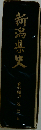 新潟県史「資料編 10 近世 五」