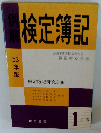 検定簿記　1工簿