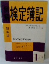 検定簿記　1工簿
