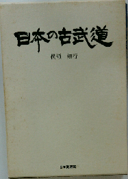 日本の古武道