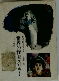 世界怪奇スリラー全集5　世界の怪奇スリラー