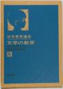 幼年教育講座「5」文学の教育