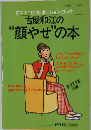 Fytteプロポーション・ブック 古屋和江の"顔やせ"の本