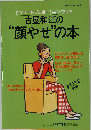 Fytteプロポーション・ブック 古屋和江の"顔やせ"の本