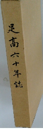 足髙六十年誌