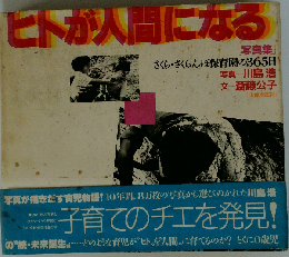 ヒトが人間になる